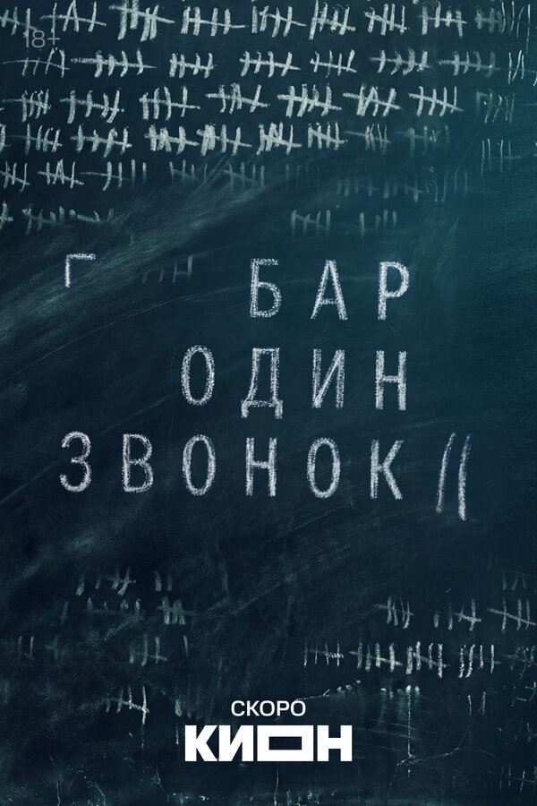 Бар «Один звонок» - постер